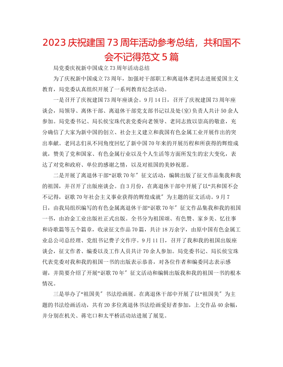 2023年庆祝建国70周活动总结共和国不会忘记范文5篇.docx_第1页