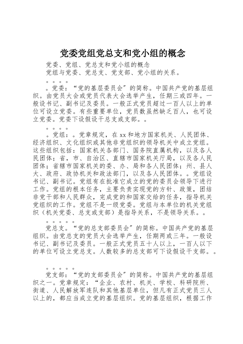 2023年党委党组党总支和党小组的概念.docx_第1页