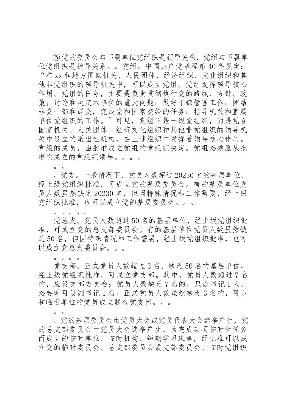 2023年党委党组党总支和党小组的概念.docx_第3页