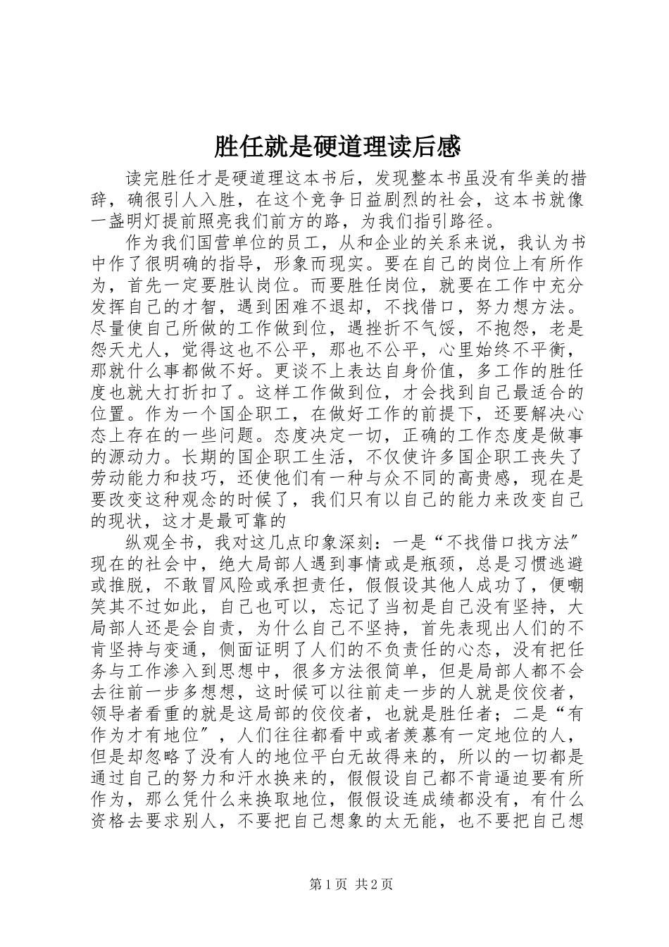 2023年《胜任就是硬道理》读后感新编.docx_第1页