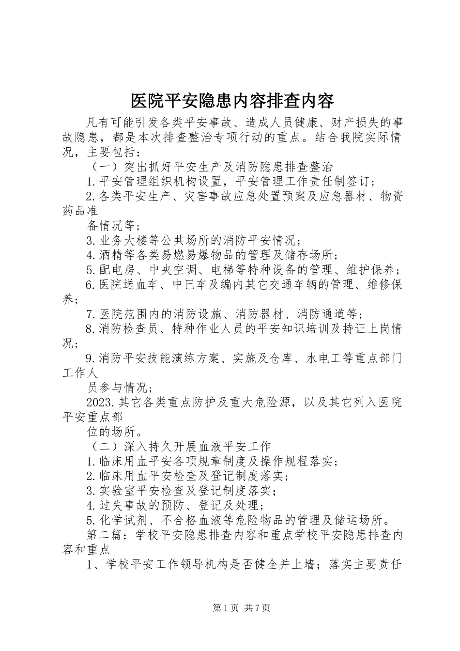2023年医院安全隐患内容排查内容.docx_第1页