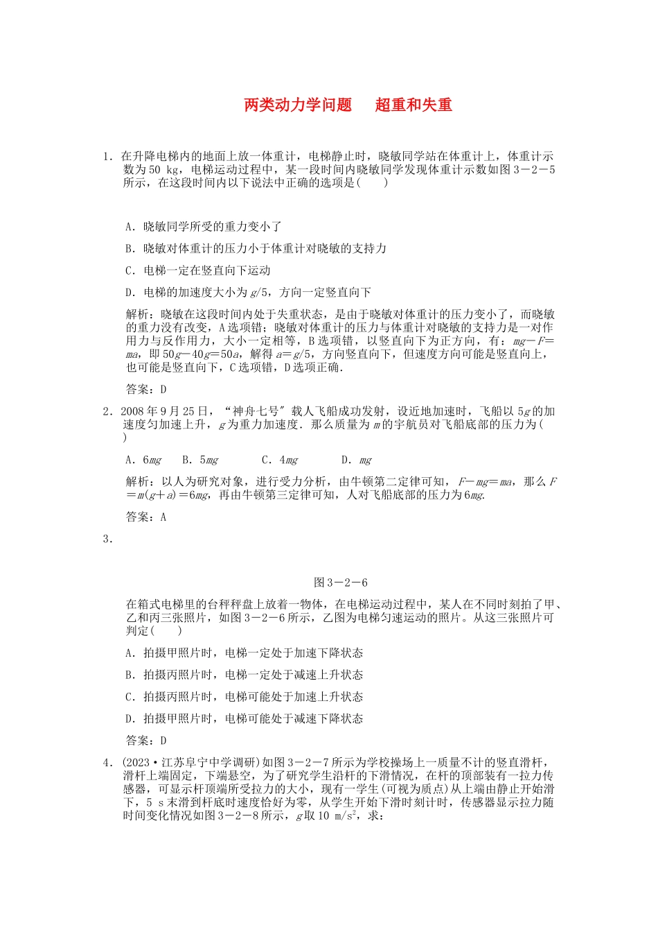 2023年高考物理一轮复习随堂练习两类动力学问题超重和失重新人教版.docx_第1页