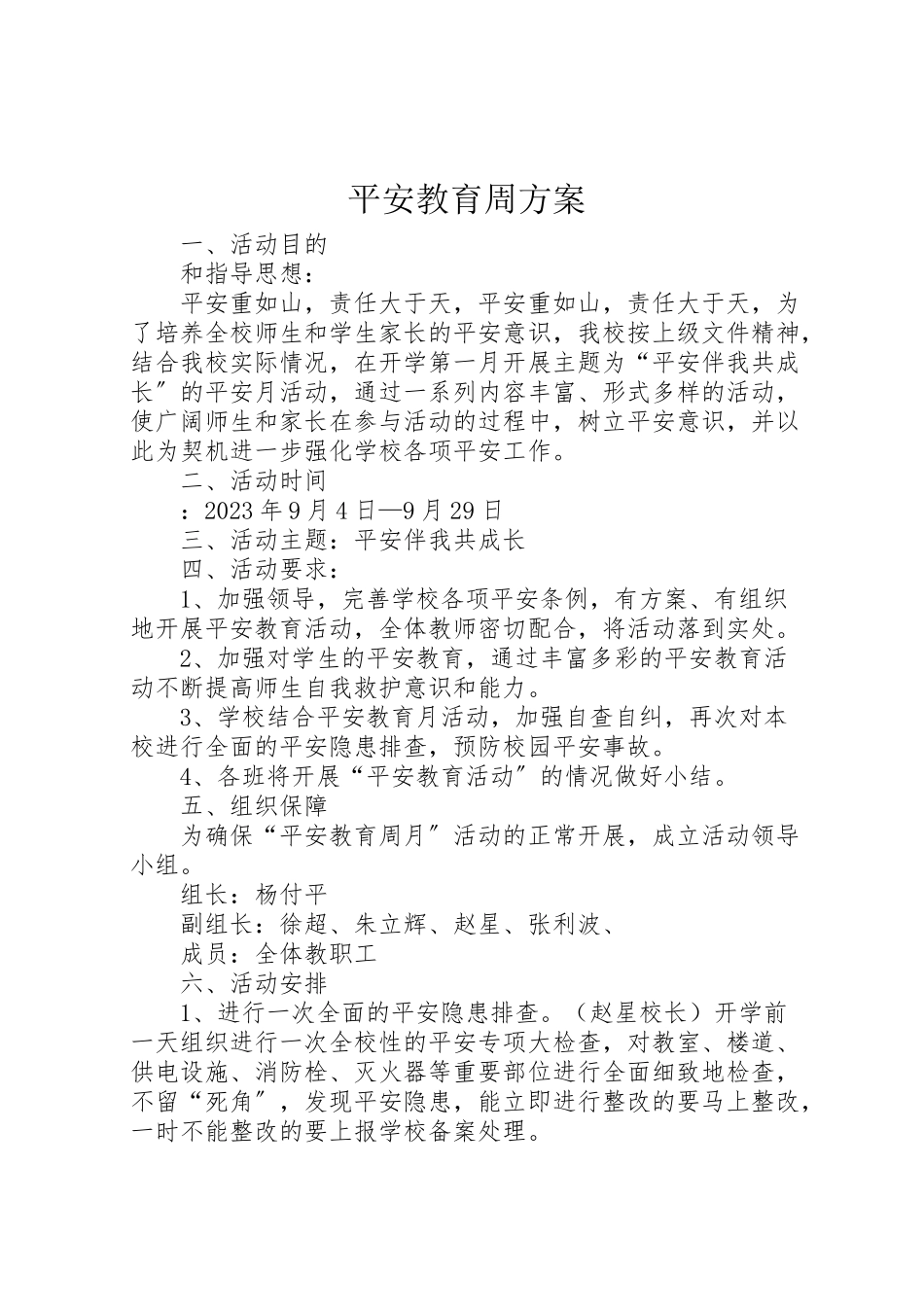 2023年安全教育周方案 6.doc_第1页