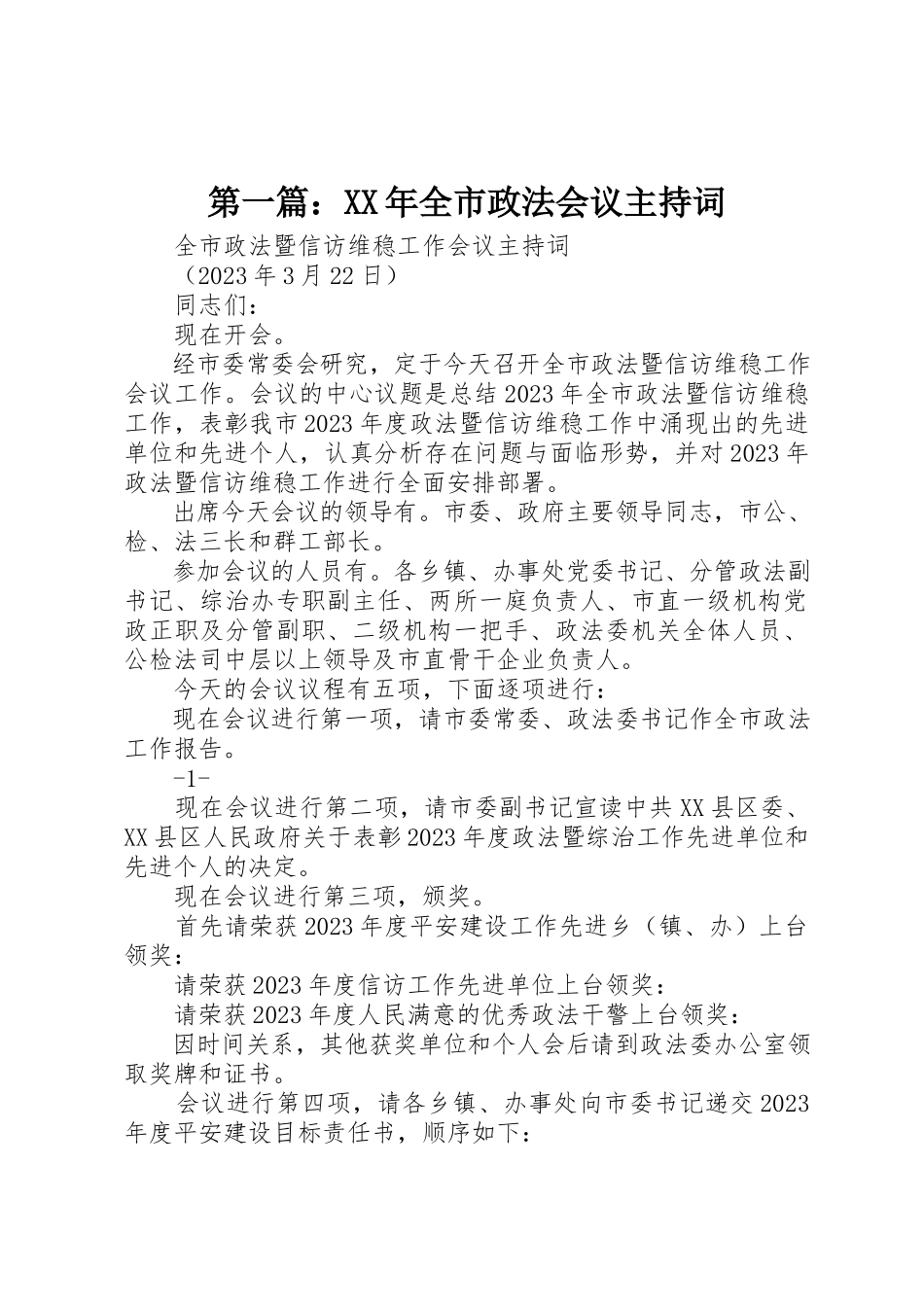 2023年xx某年全市政法会议主持词新编.docx_第1页