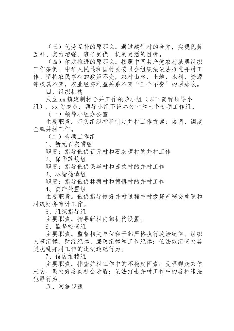 2023年建制村合并工作实施方案.doc_第2页