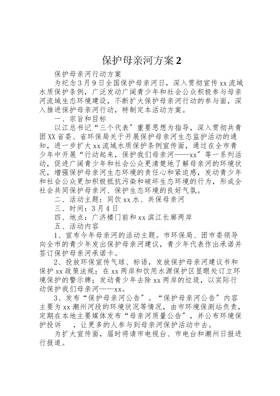 2023年保护母亲河方案2 4.doc_第1页