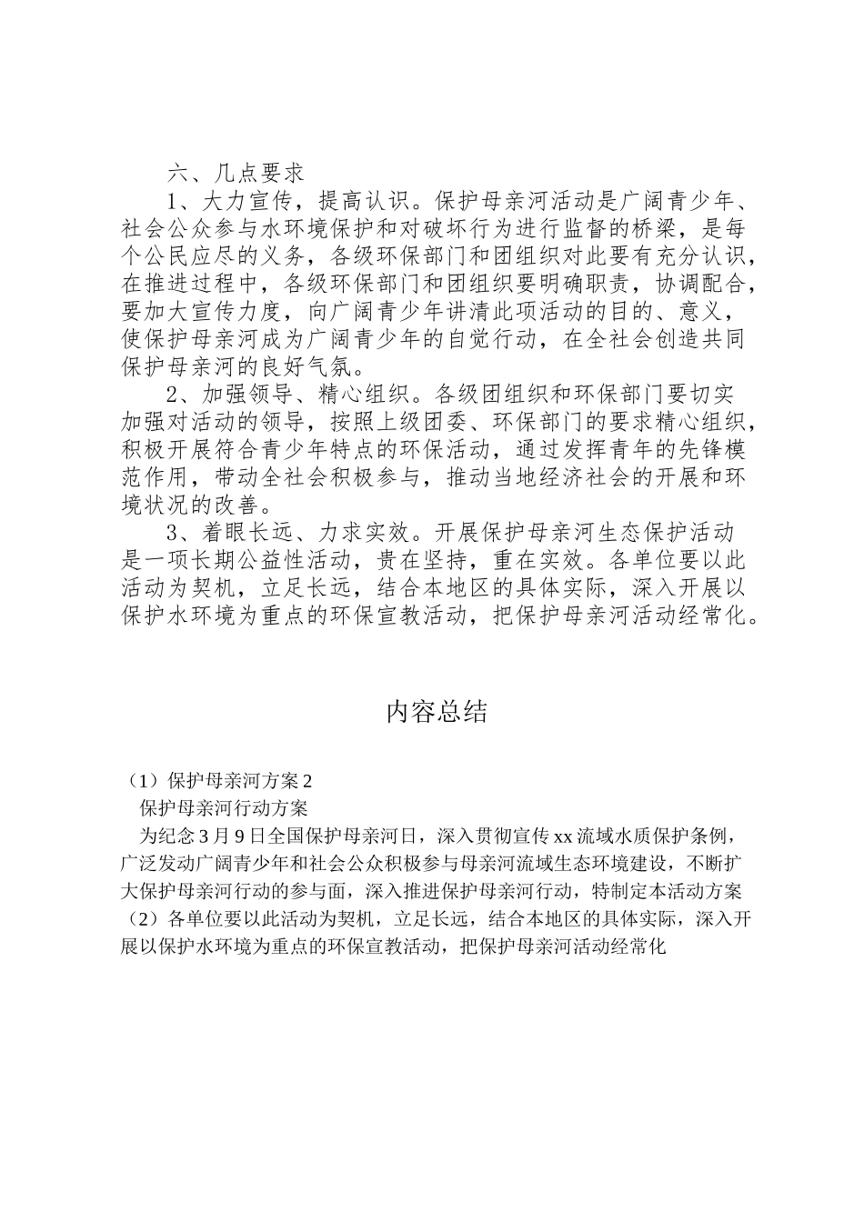 2023年保护母亲河方案2 4.doc_第2页