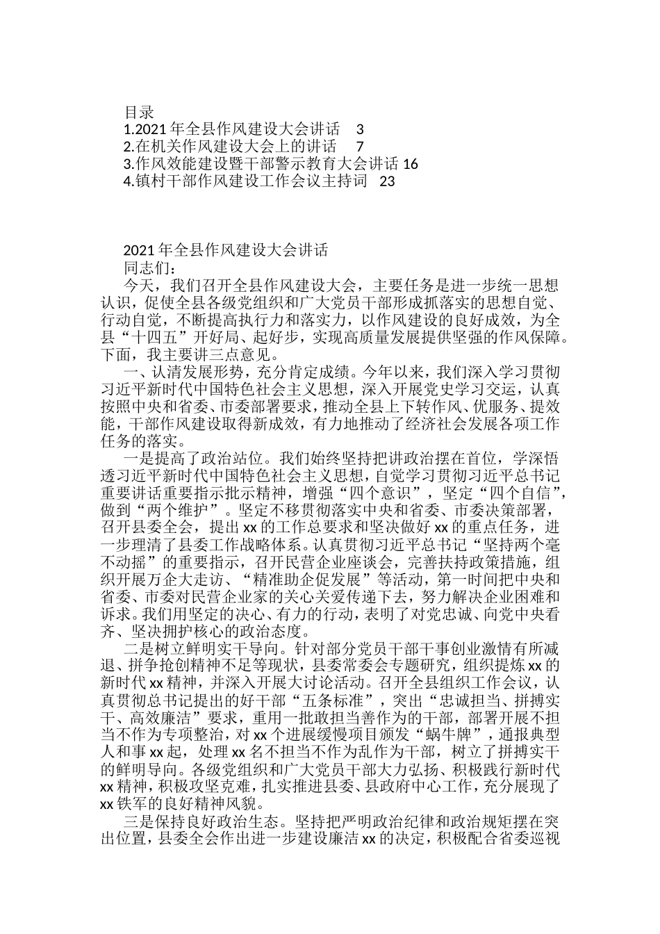 作风建设工作主题讲话汇编.doc_第1页