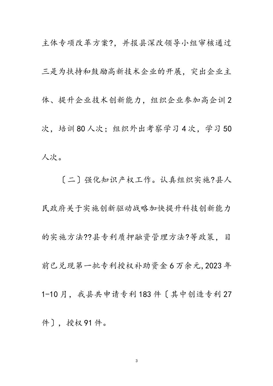 2023年深化科技体制改革工作总结范文.doc_第3页