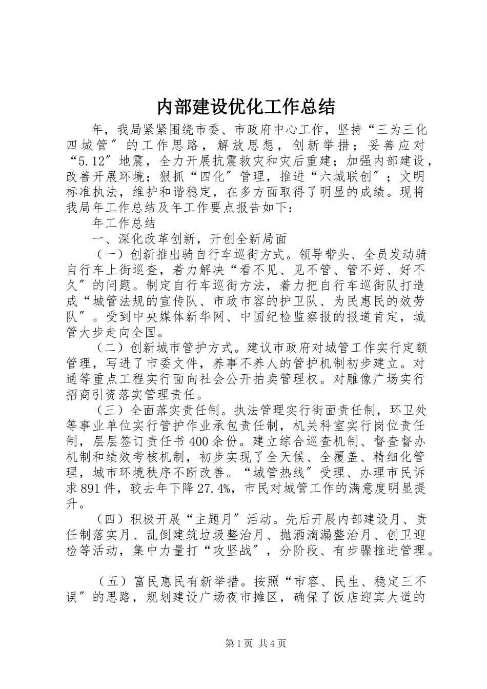 2023年内部建设优化工作总结.docx_第1页