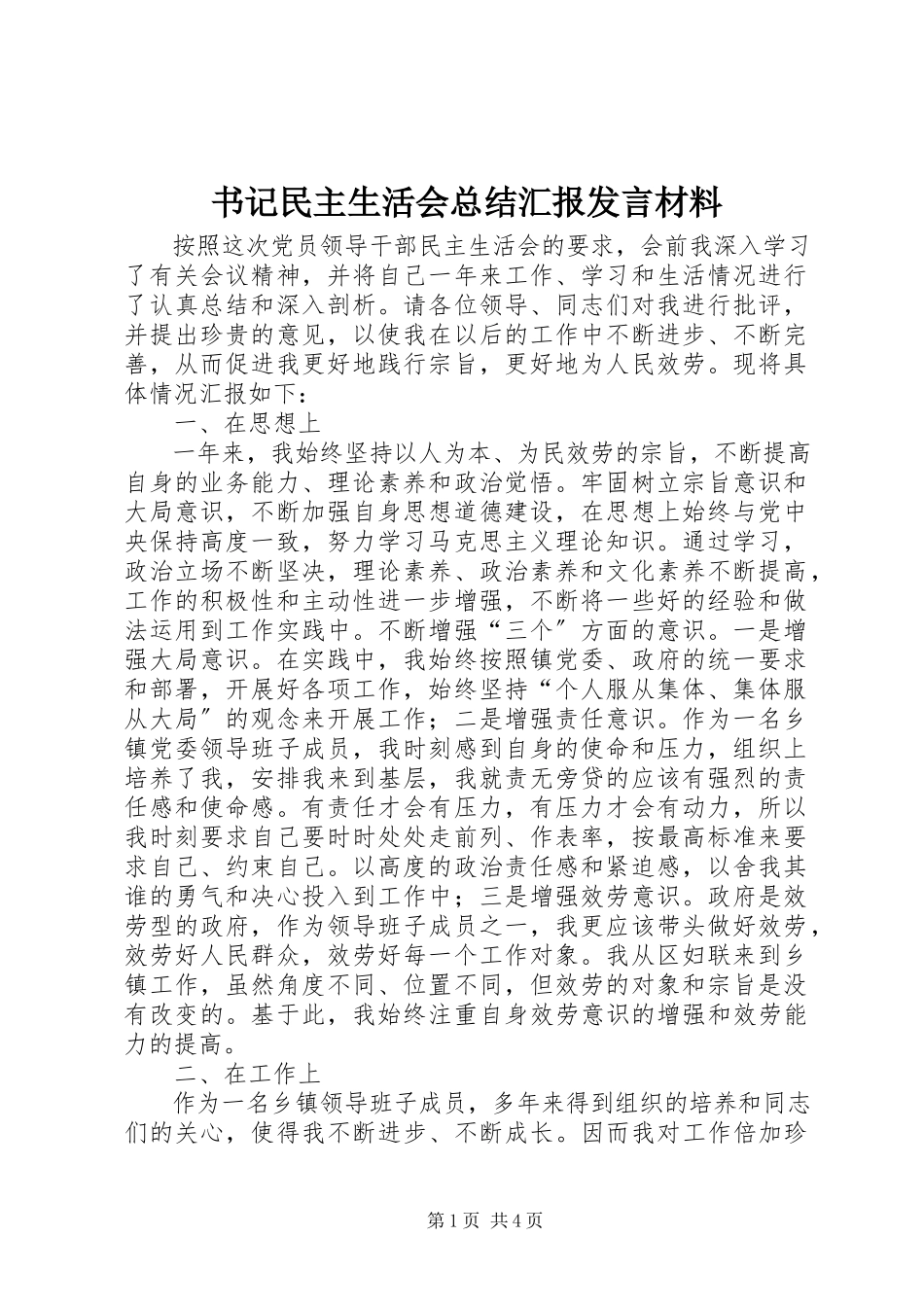 2023年书记民主生活会总结汇报讲话材料.docx_第1页
