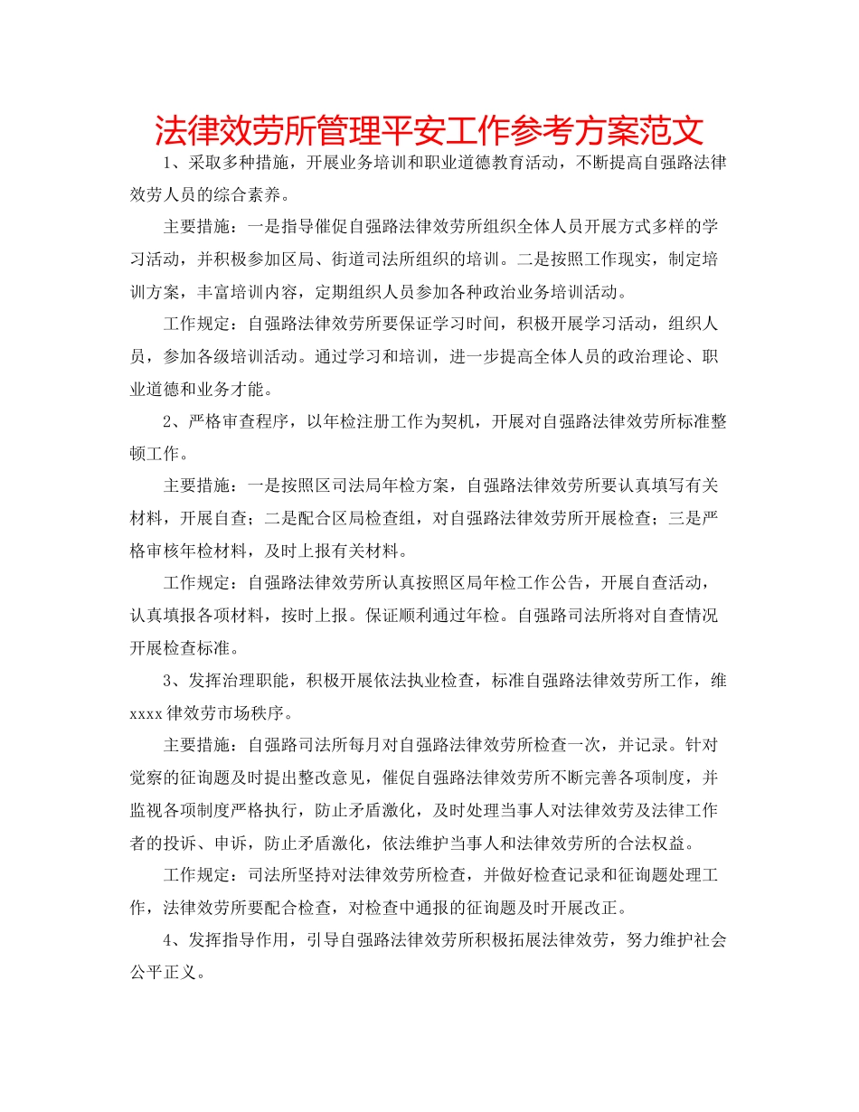 2023年法律服务所管理安全工作计划范文.docx_第1页