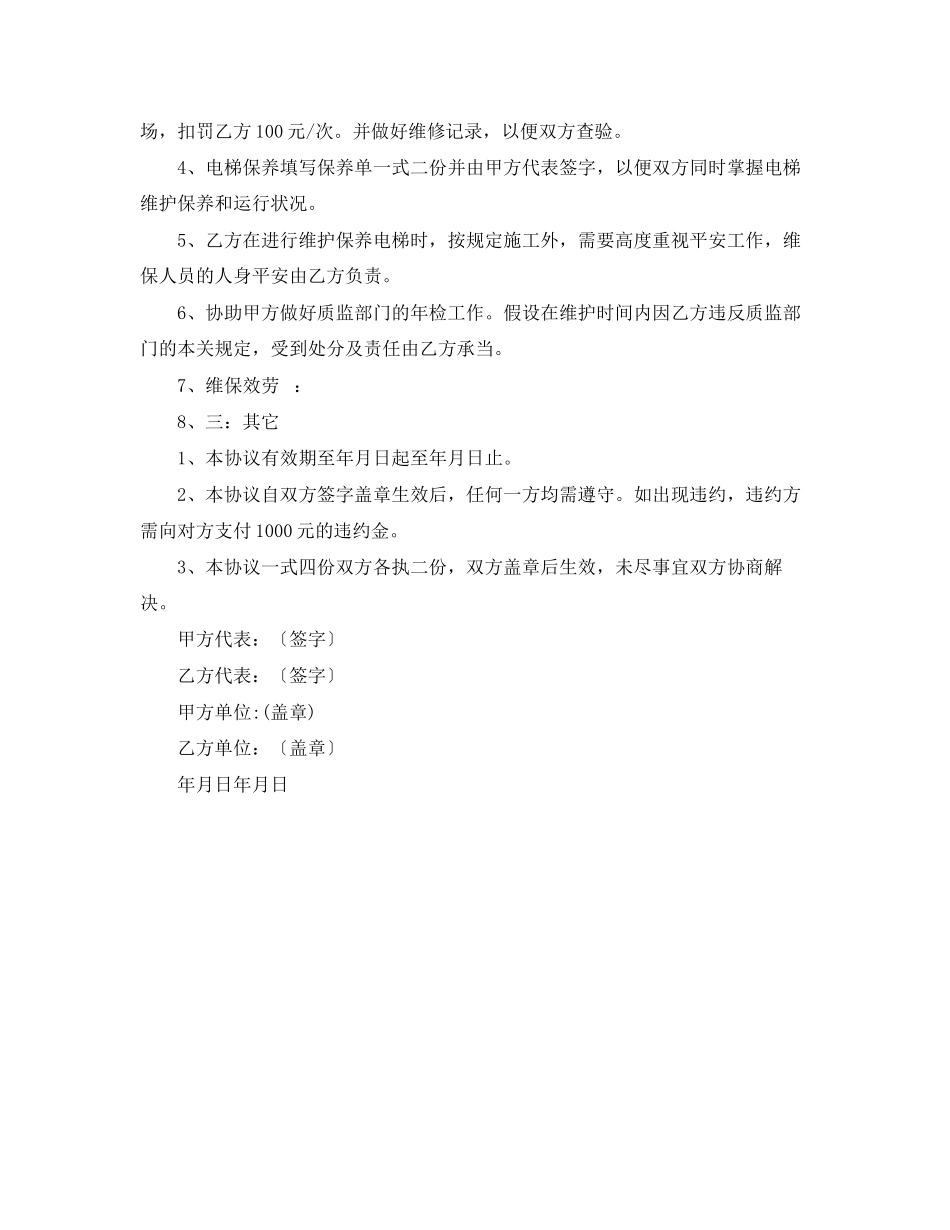 2023年电梯保养协议书范本.docx_第2页