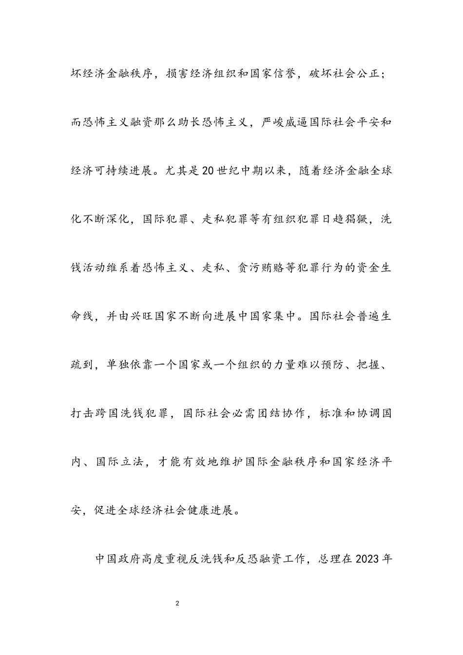 2023年在欧亚反洗钱与反恐融资小组开幕式上的致辞.docx_第2页