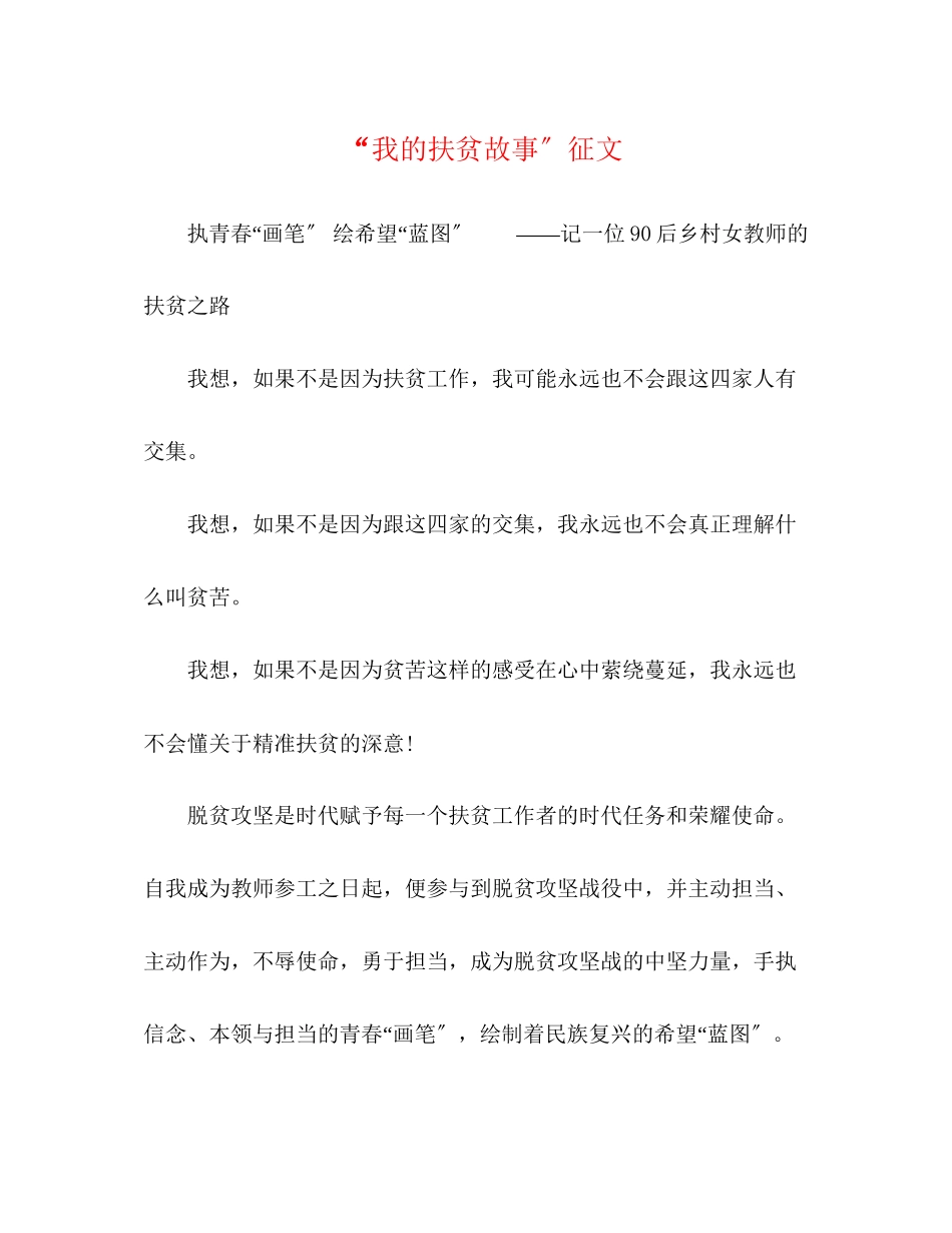 2023年我的扶贫故事征文.docx_第1页