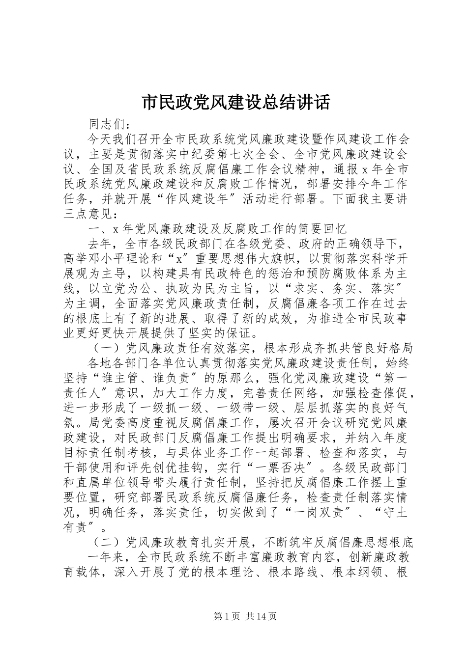 2023年市民政党风建设总结致辞.docx_第1页