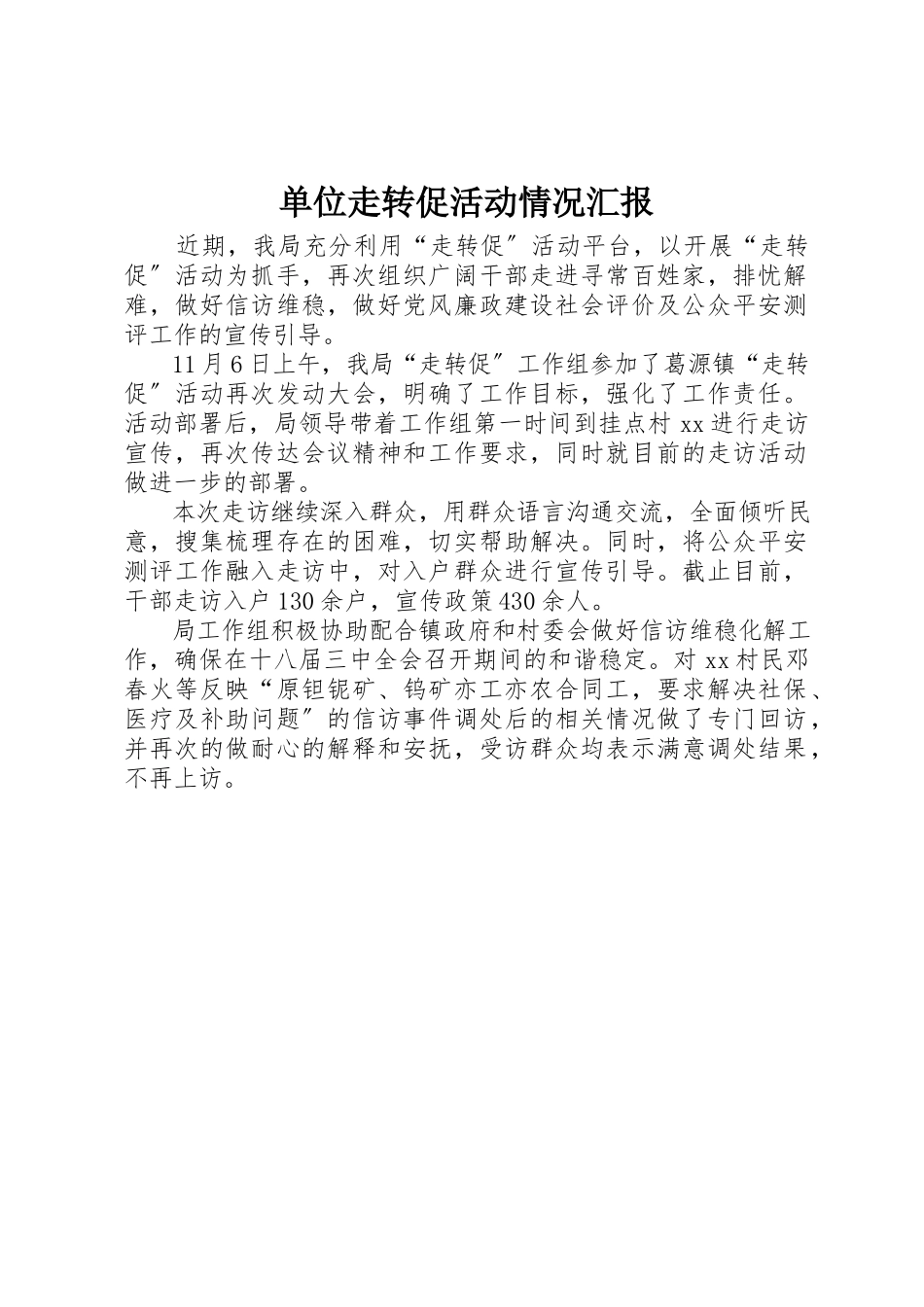 2023年单位走转促活动情况汇报.docx_第1页