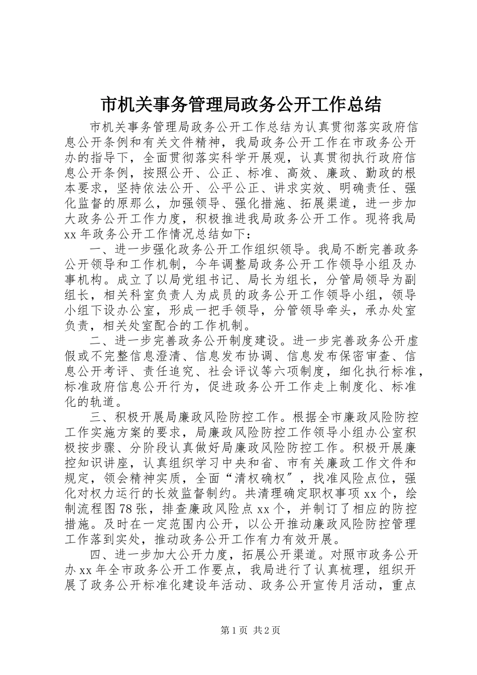 2023年市机关事务管理局政务公开工作总结.docx_第1页