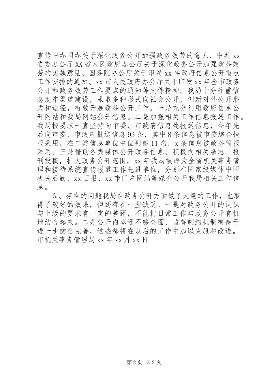 2023年市机关事务管理局政务公开工作总结.docx_第2页