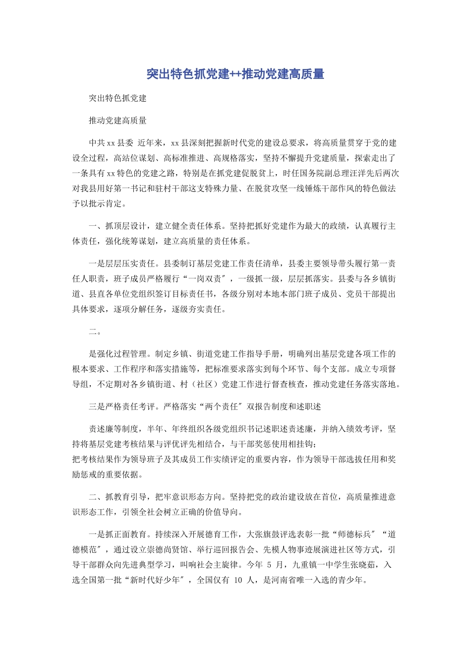 2023年突出特色抓党建x推动党建高质量.docx_第1页