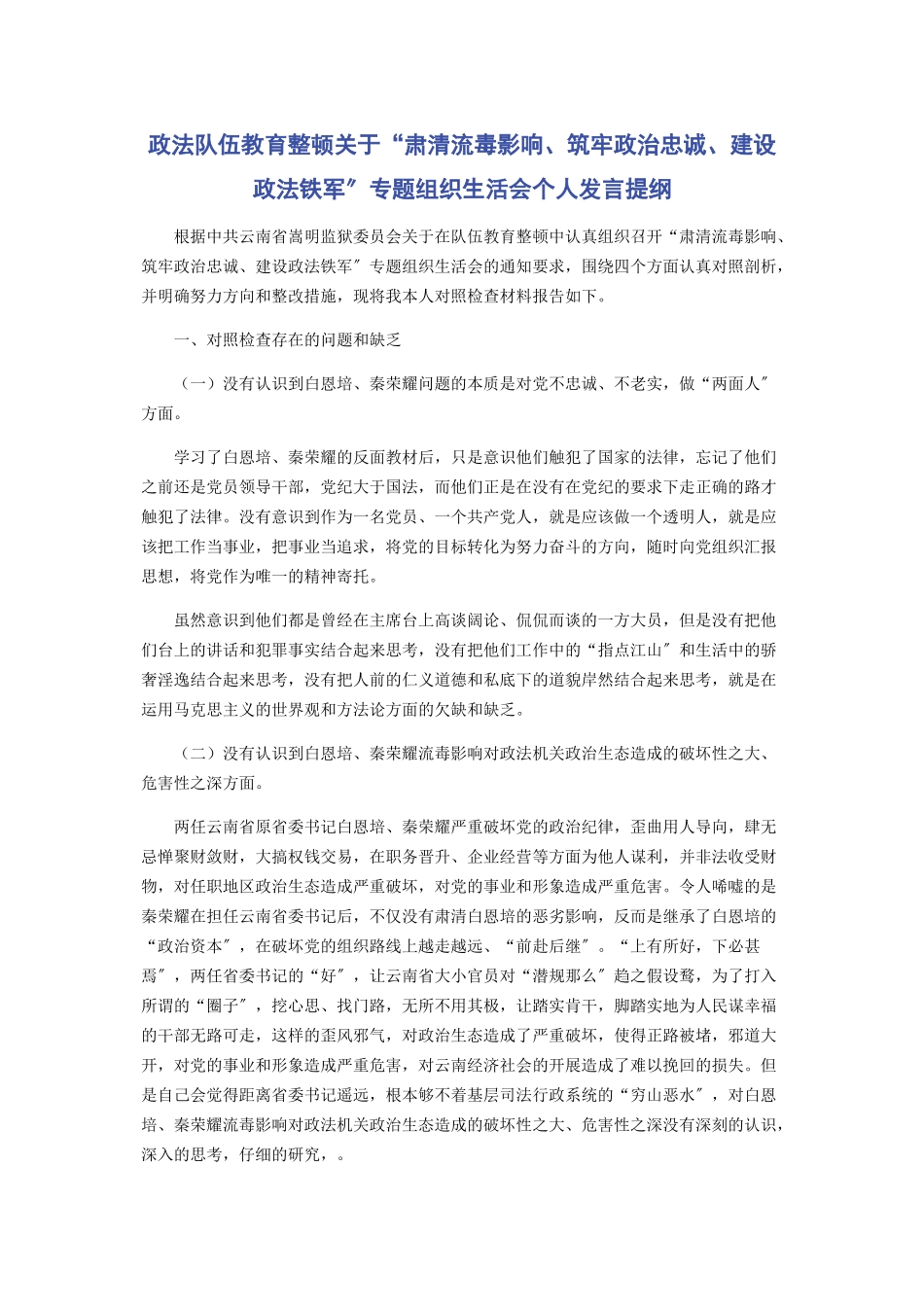 2023年政法队伍教育整顿“肃清流毒影响筑牢政治忠诚建设政法铁军”专题组织生活会个人发言提纲.docx_第1页