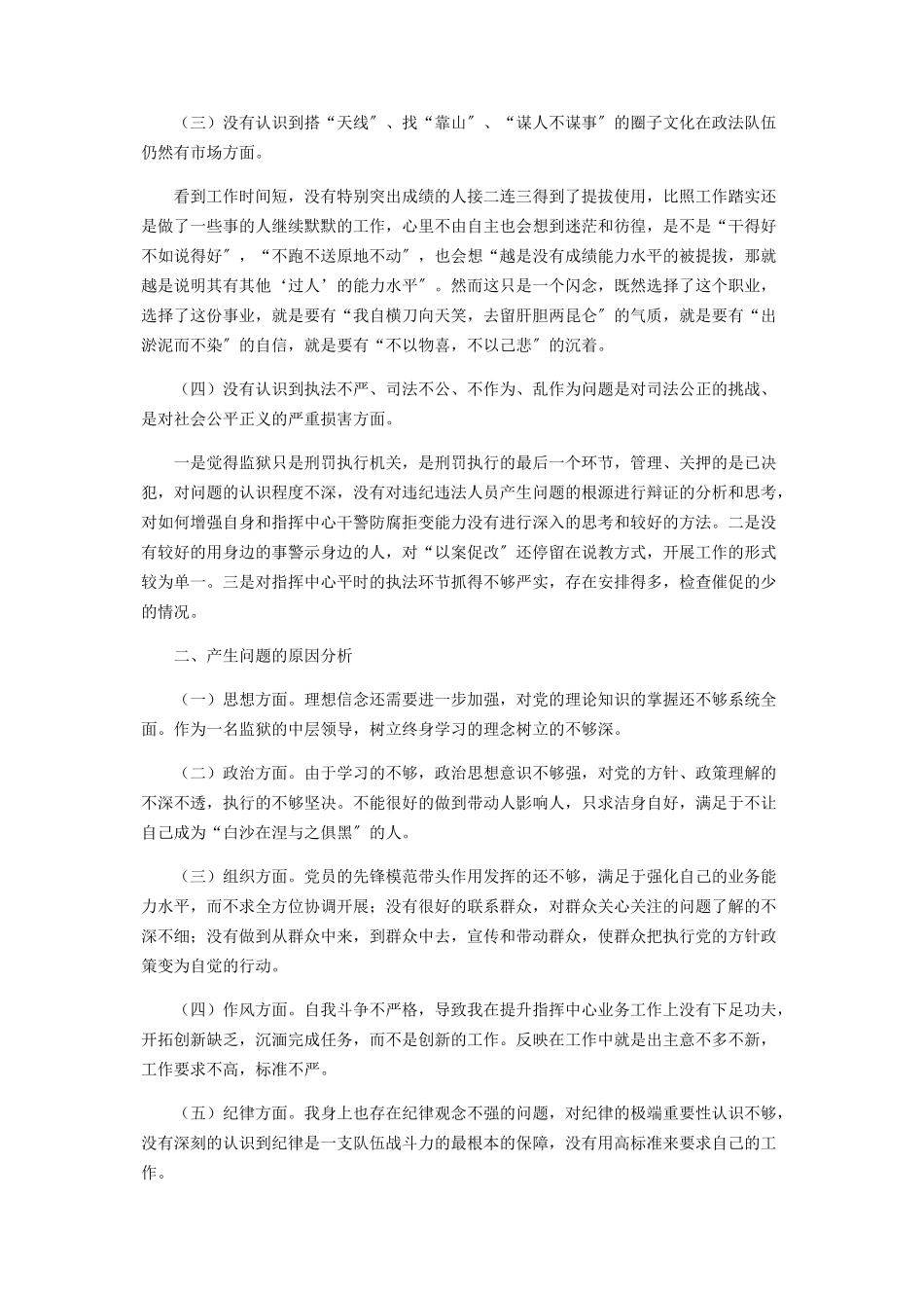 2023年政法队伍教育整顿“肃清流毒影响筑牢政治忠诚建设政法铁军”专题组织生活会个人发言提纲.docx_第2页