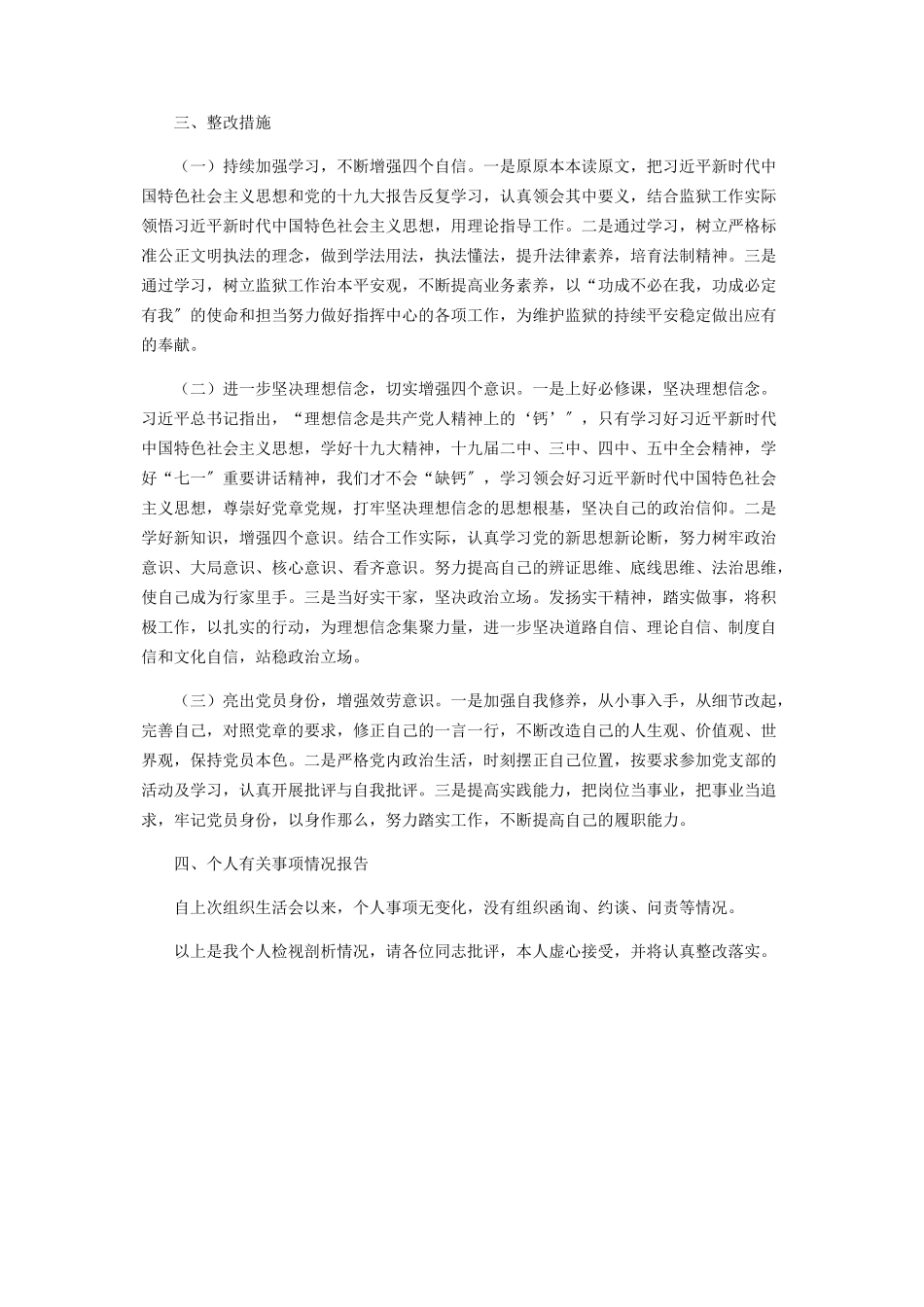 2023年政法队伍教育整顿“肃清流毒影响筑牢政治忠诚建设政法铁军”专题组织生活会个人发言提纲.docx_第3页