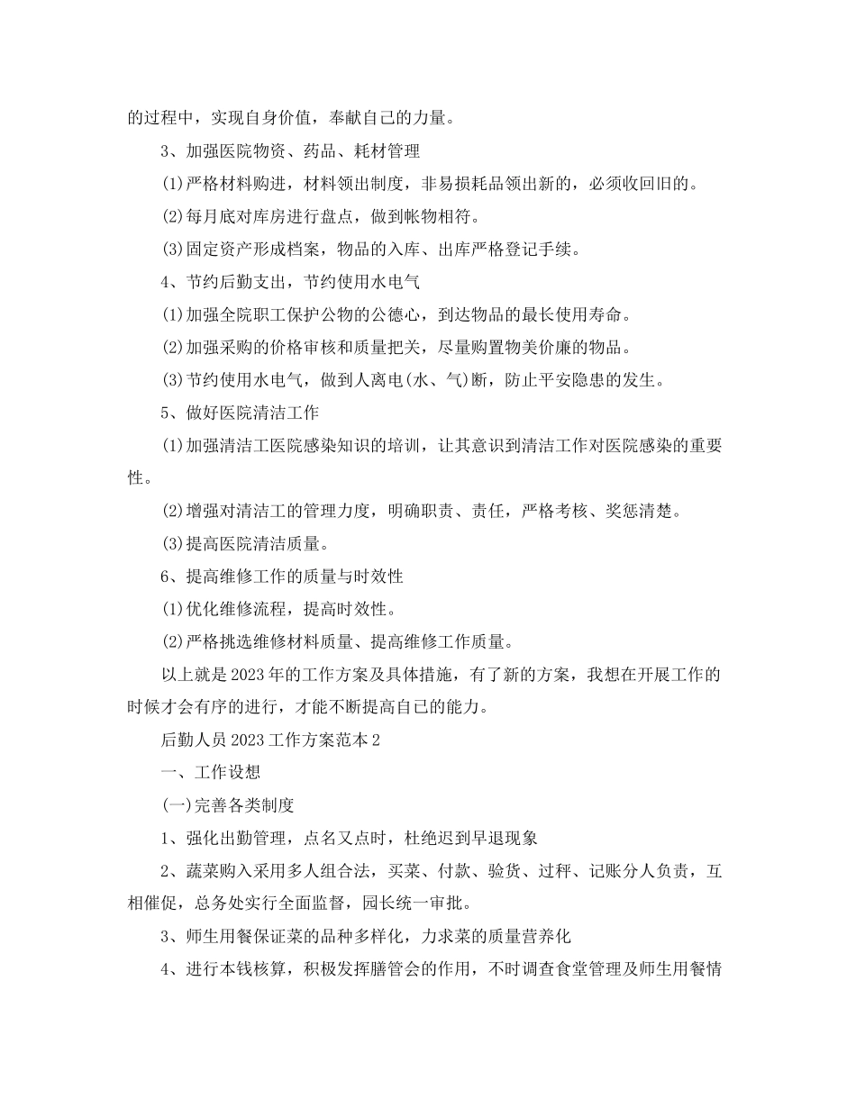 2023年后勤人员工作计划.docx_第2页