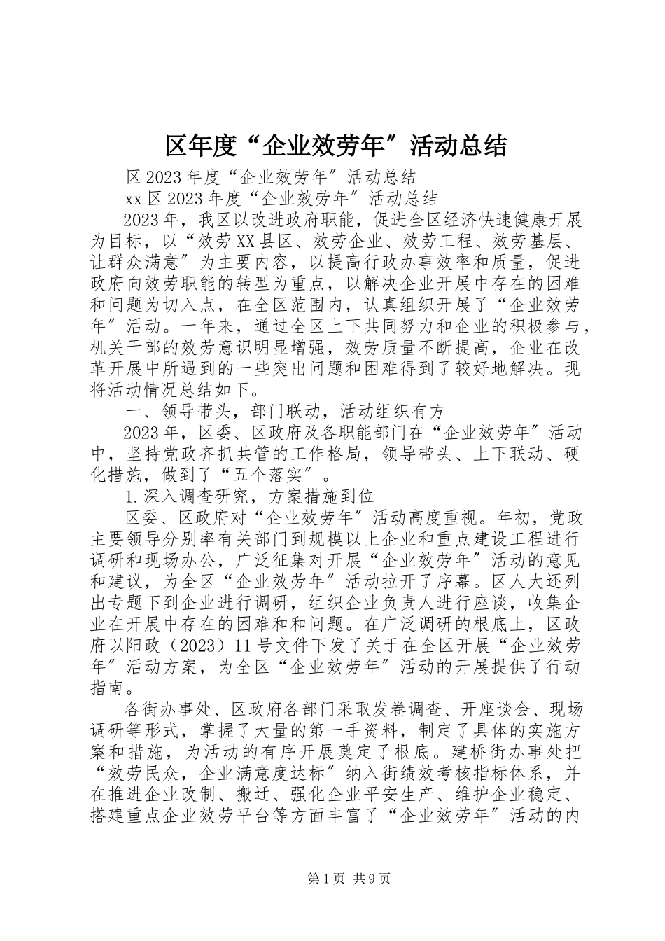 2023年区年度“企业服务年”活动总结.docx_第1页