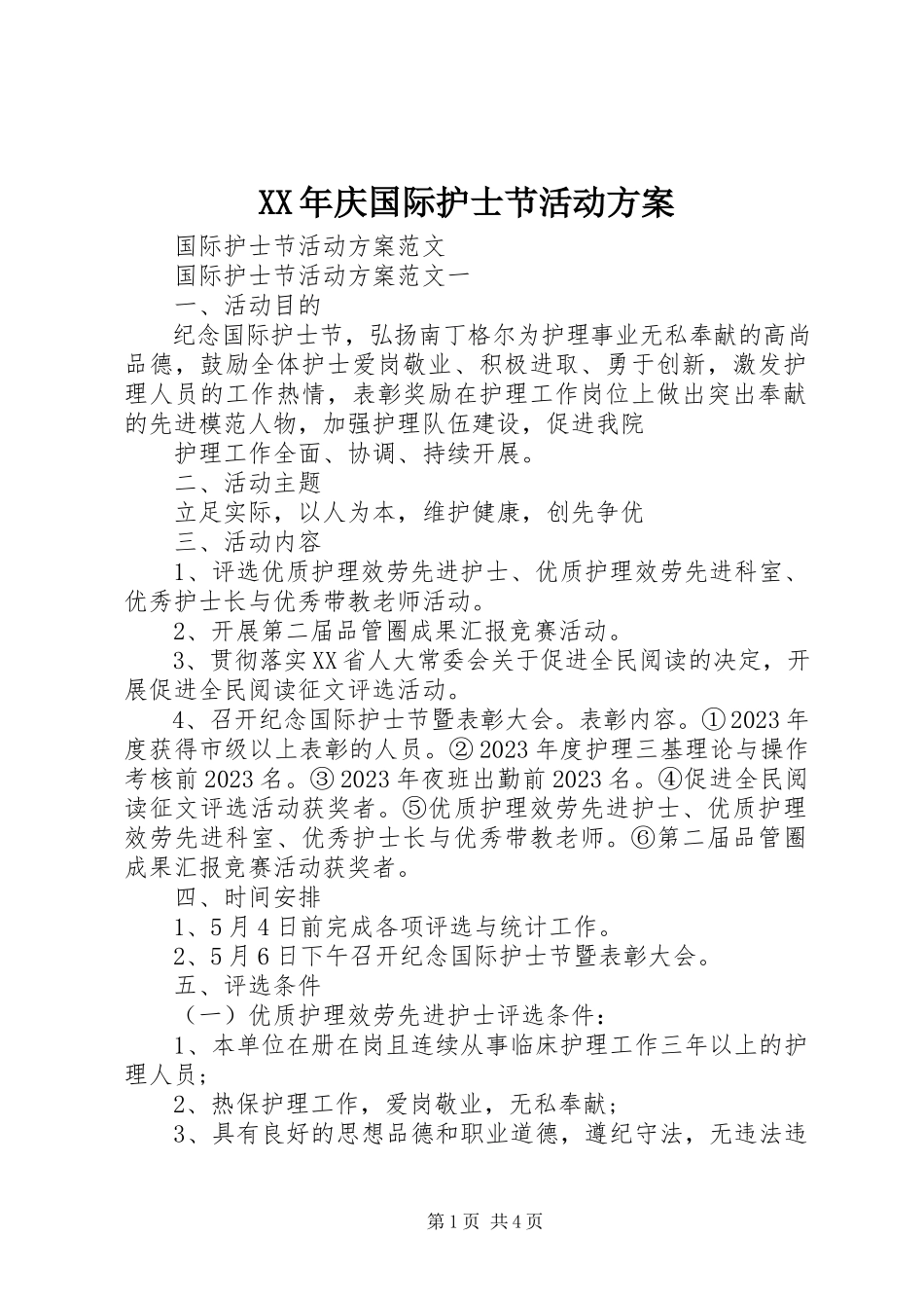 2023年庆国际护士节活动方案.docx_第1页