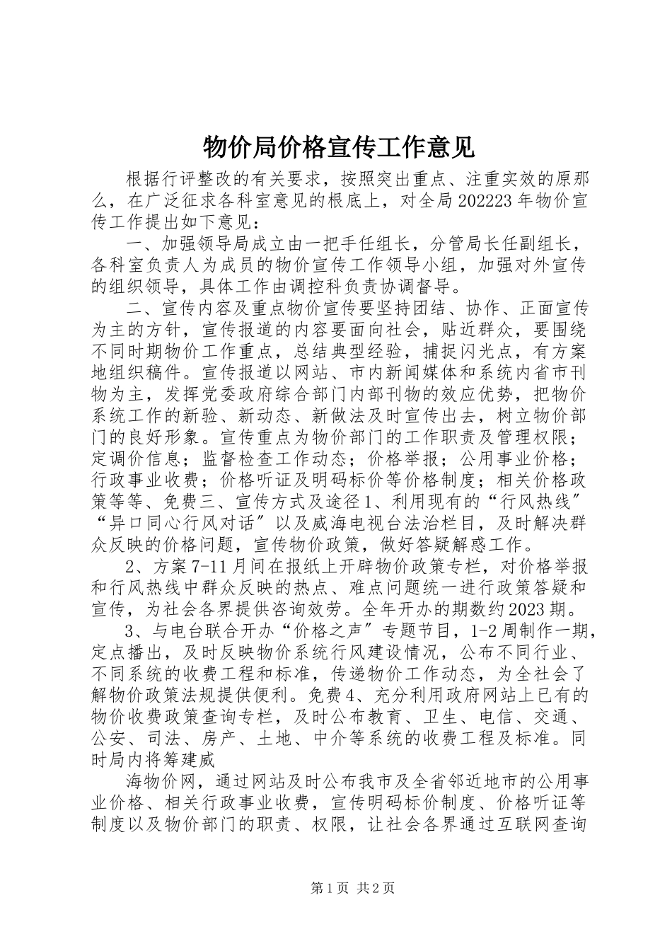 2023年物价局价格宣传工作意见.docx_第1页