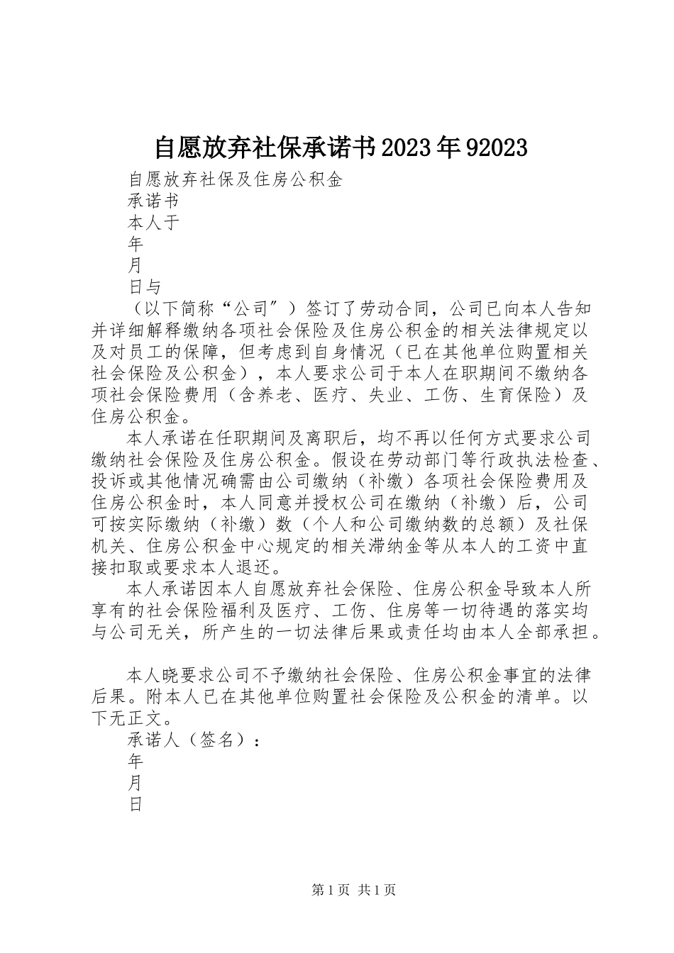 2023年自愿放弃社保承诺书910.docx_第1页