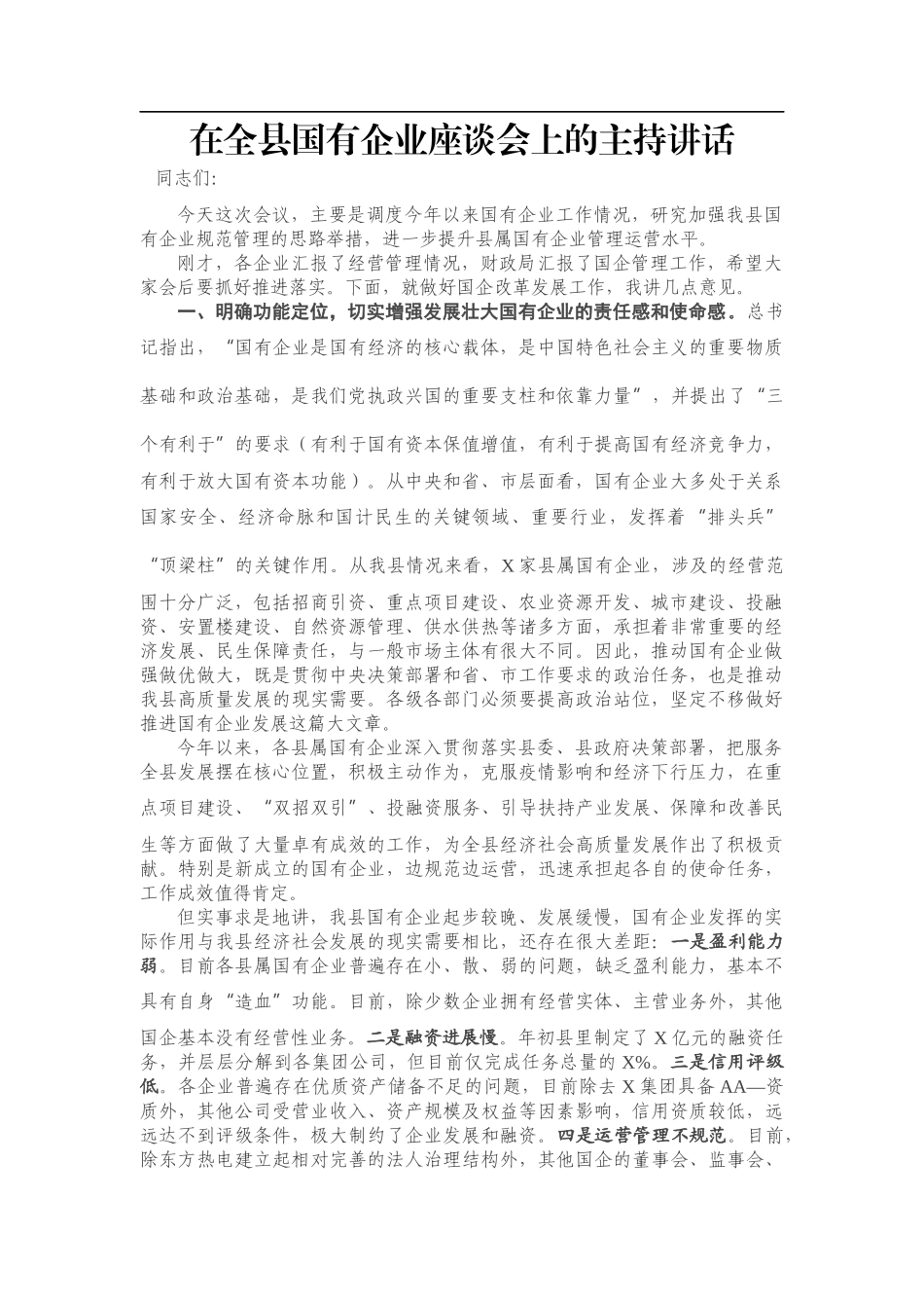 在全县国有企业座谈会上的主持讲话.docx_第1页
