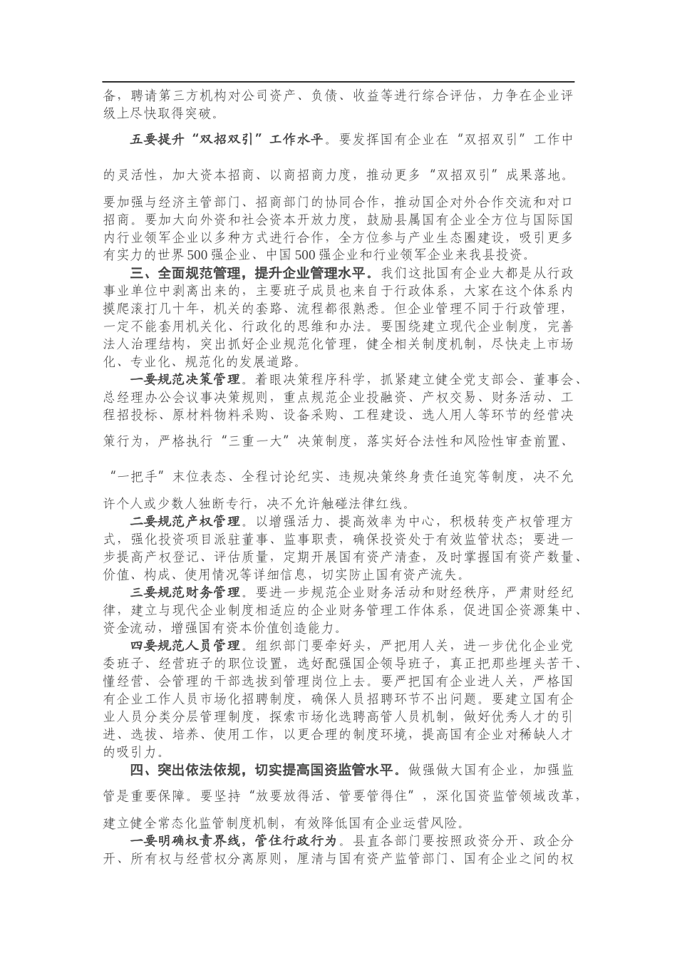 在全县国有企业座谈会上的主持讲话.docx_第3页