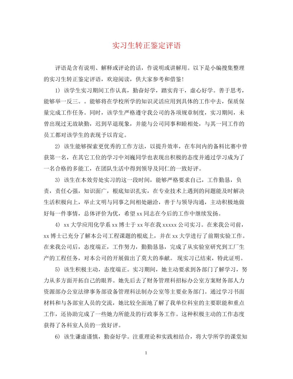 2023年实习生转正鉴定评语.docx_第1页
