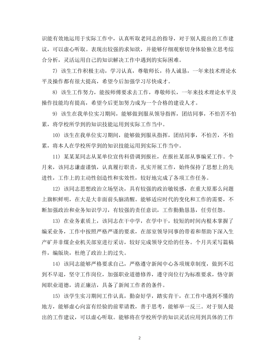 2023年实习生转正鉴定评语.docx_第2页