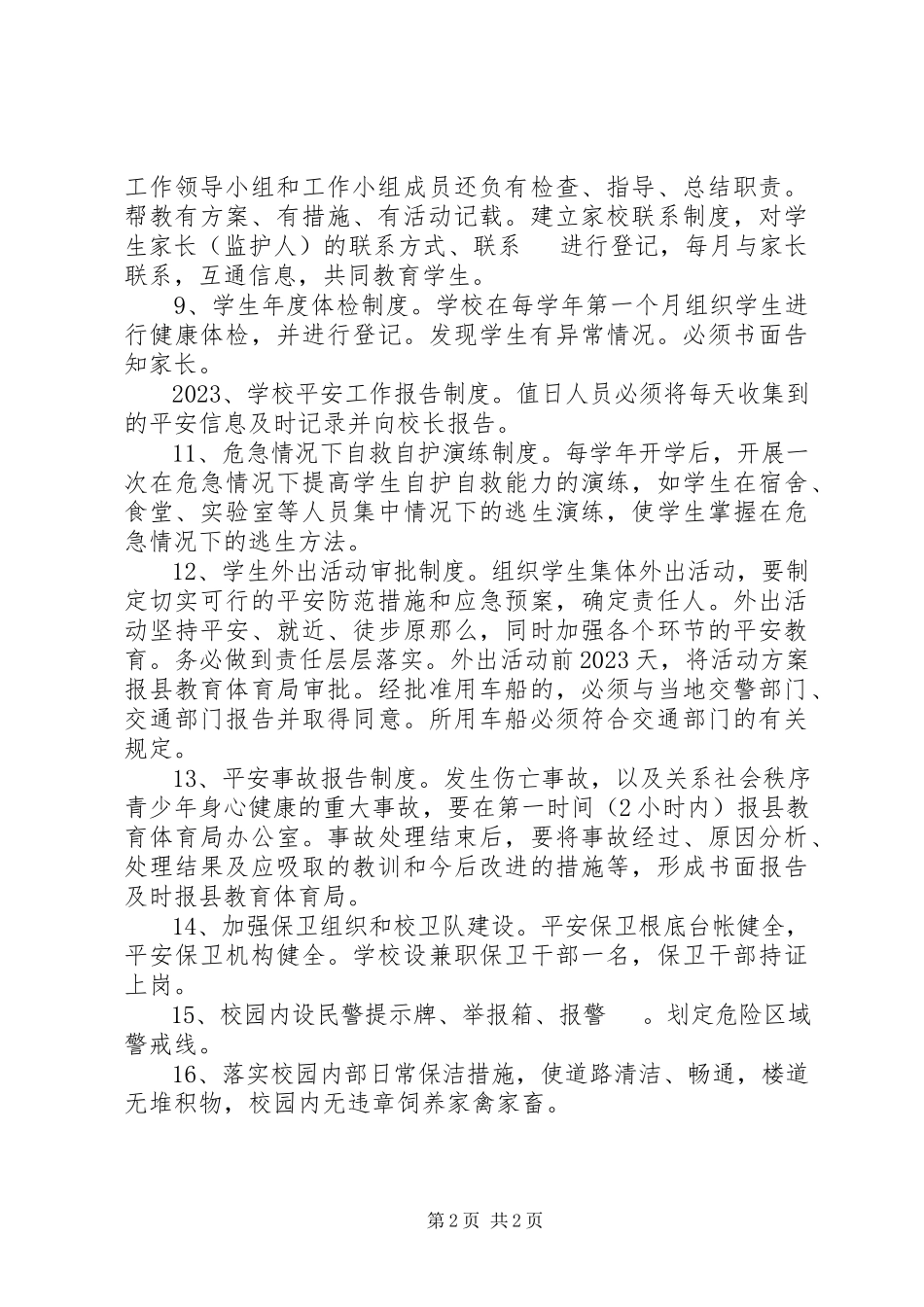 2023年阳罗二小安全管理制度.docx_第2页