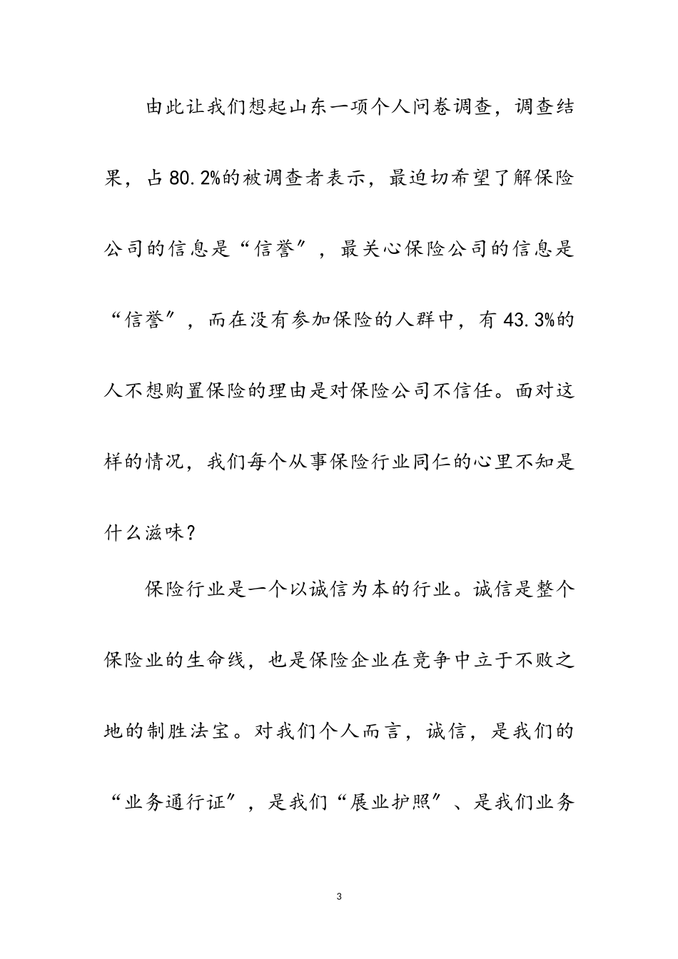 2023年保险公司员工践行科学发展观演讲稿范文.doc_第3页