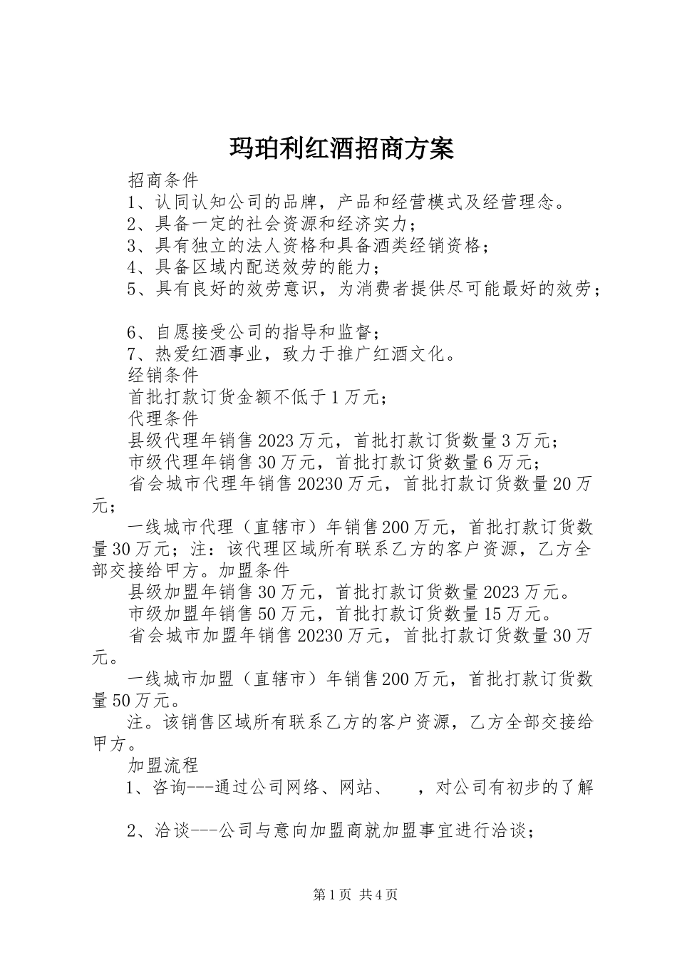 2023年《玛珀利红酒招商方案》新编.docx_第1页