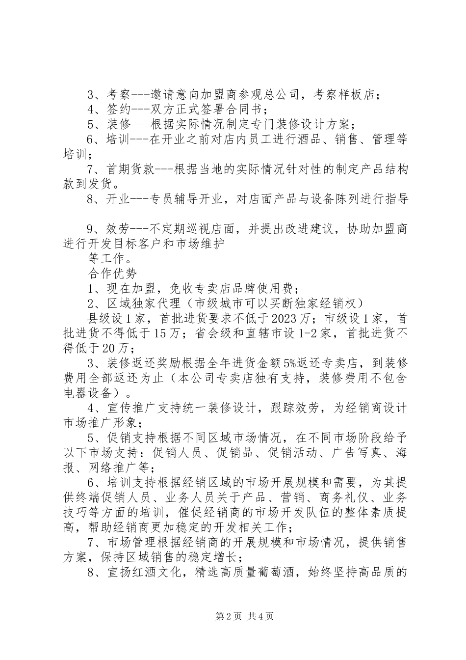 2023年《玛珀利红酒招商方案》新编.docx_第2页
