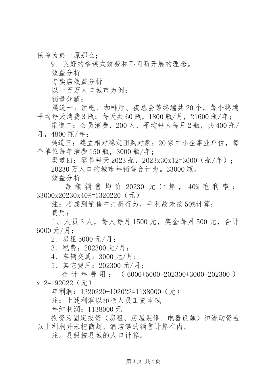 2023年《玛珀利红酒招商方案》新编.docx_第3页