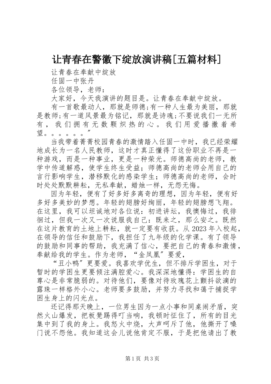 2023年《让青春在警徽下绽放》演讲稿五篇材料.docx_第1页