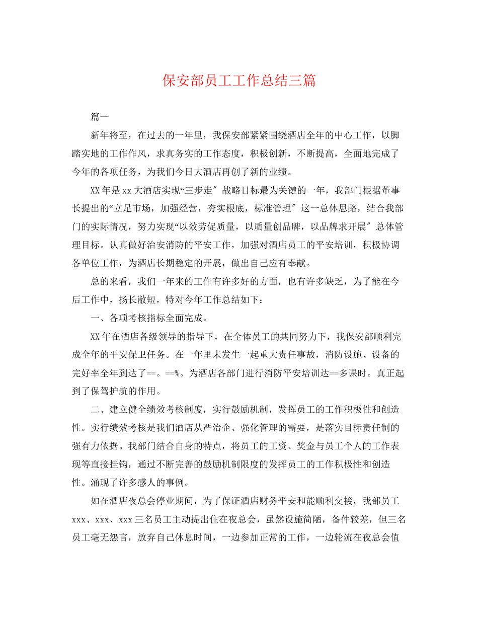 2023年保安部员工工作总结三篇.docx_第1页