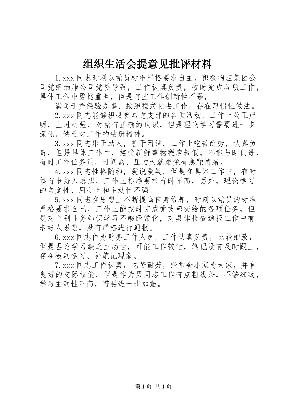 2023年组织生活会提意见批评材料.docx_第1页