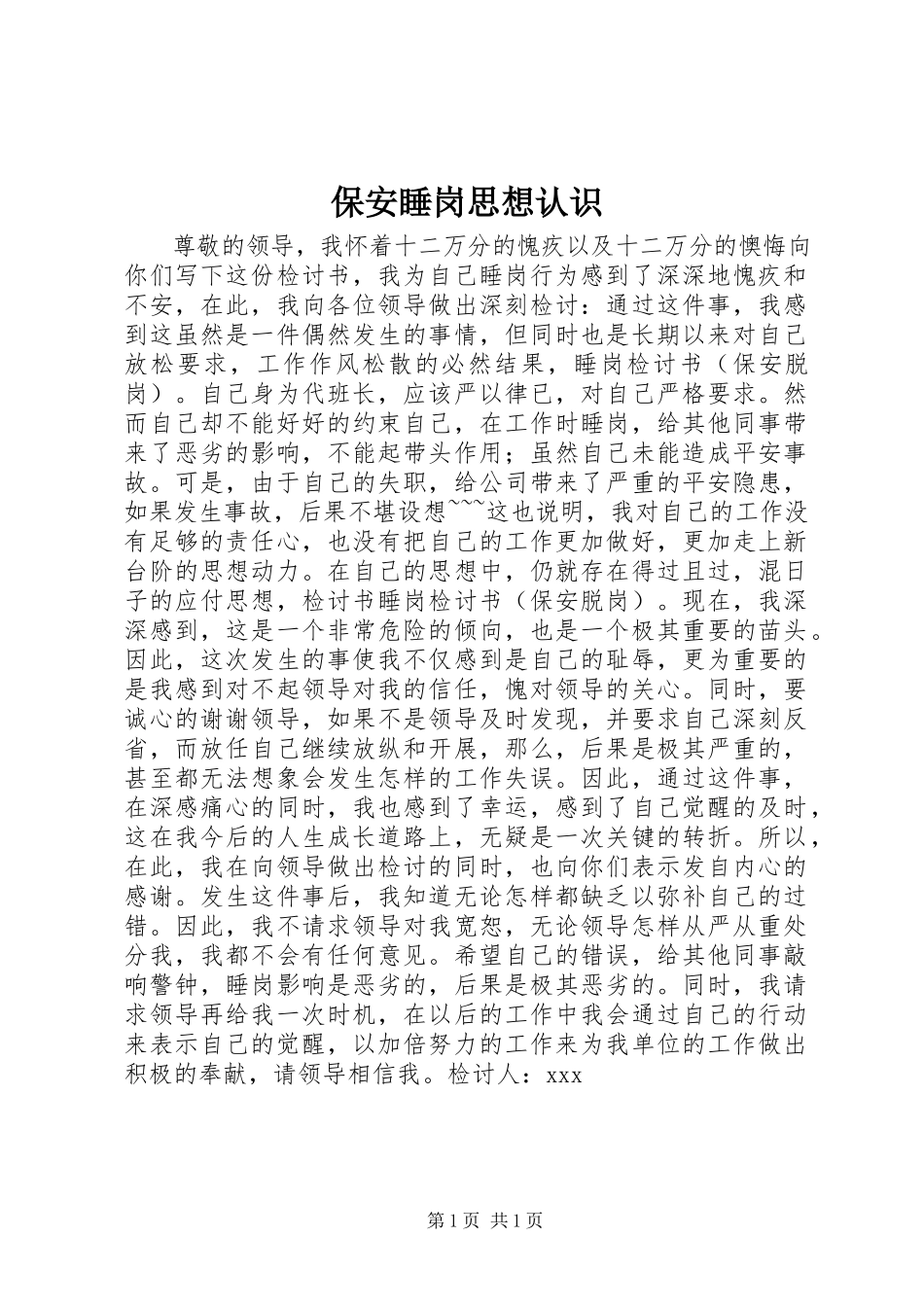 2023年保安睡岗思想认识新编.docx_第1页