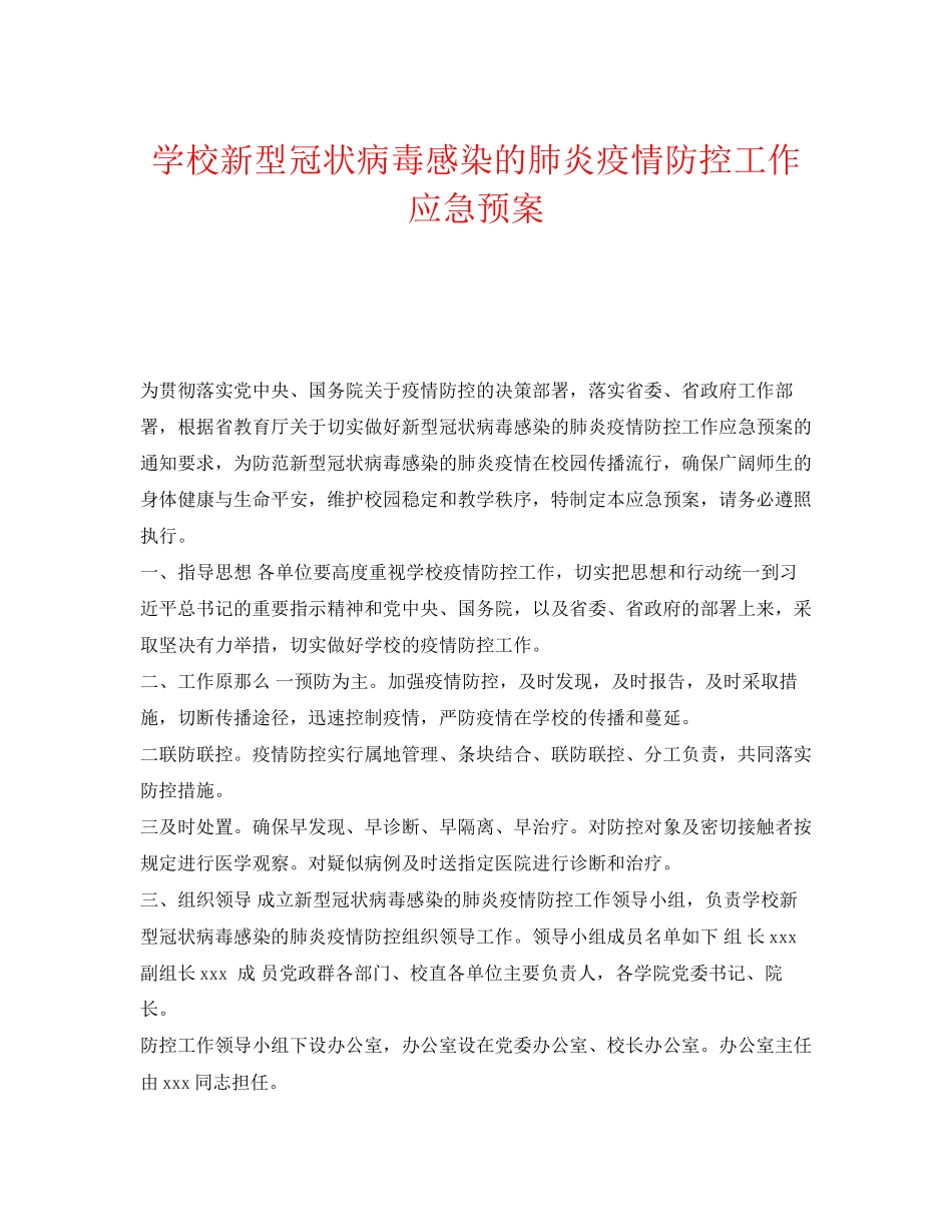 2023年《安全管理应急预案》之学校新型冠状病毒感染的肺炎疫情防控工作应急预案.docx_第1页