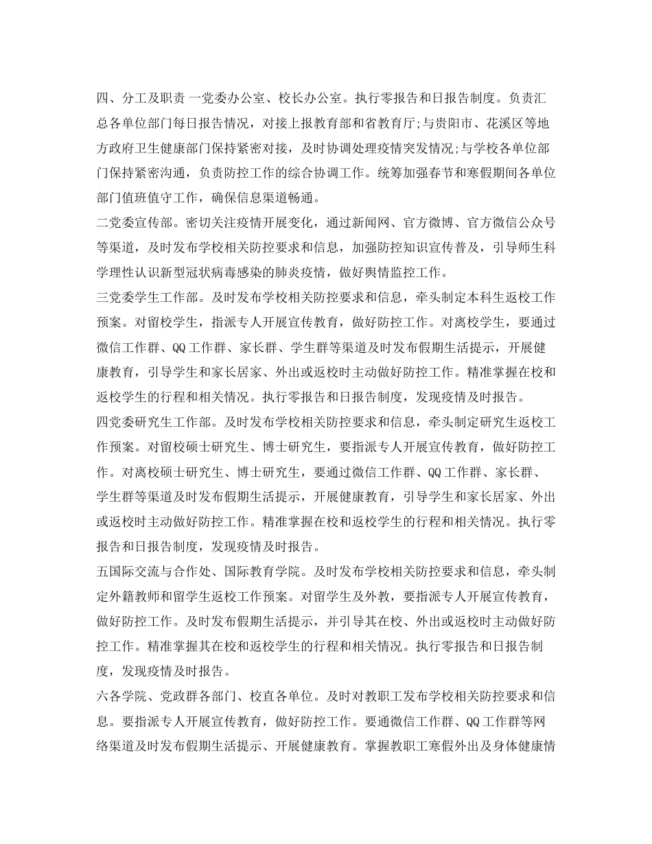 2023年《安全管理应急预案》之学校新型冠状病毒感染的肺炎疫情防控工作应急预案.docx_第2页
