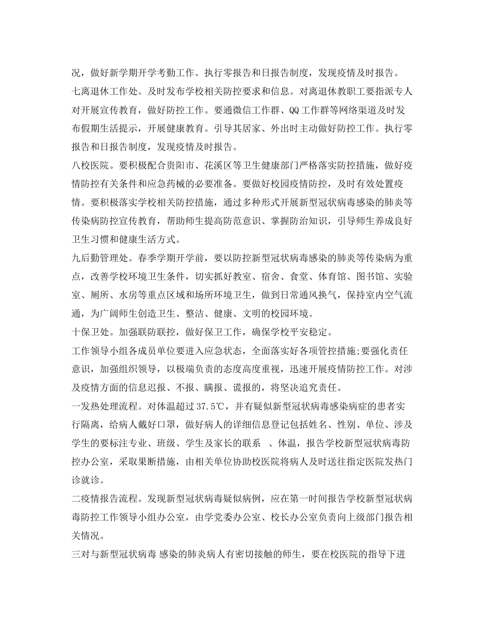 2023年《安全管理应急预案》之学校新型冠状病毒感染的肺炎疫情防控工作应急预案.docx_第3页