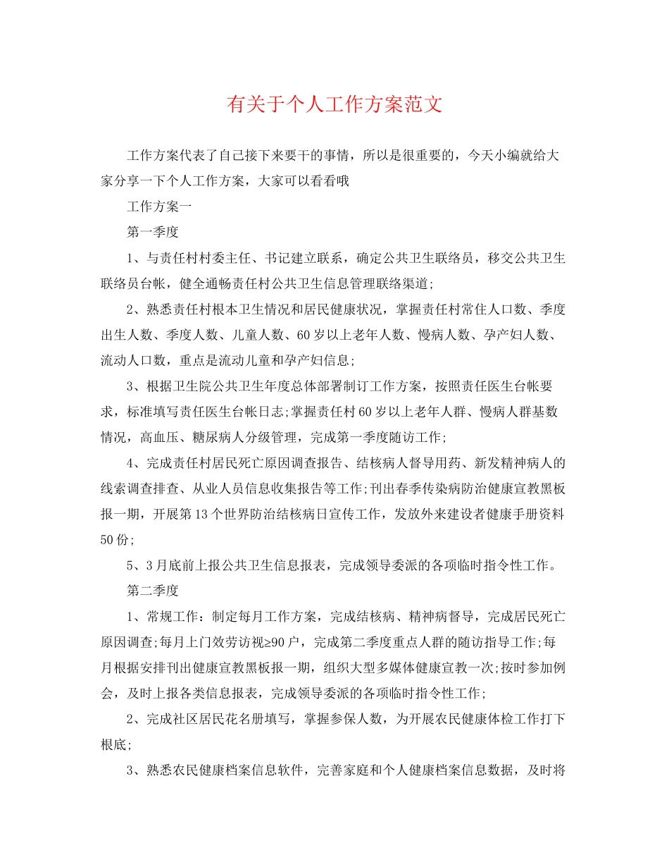 2023年有关于个人工作计划.docx_第1页