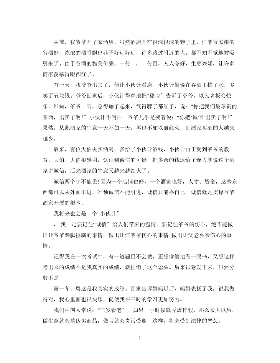 2023年播种诚信演讲稿范文.docx_第2页